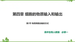 人教版生物必修一4.3《物質(zhì)跨膜運(yùn)輸?shù)姆绞健稰PT課件+教學(xué)設(shè)計(jì)+同步練習(xí)