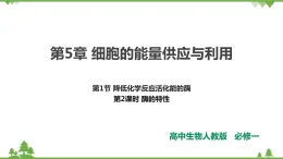人教版生物必修一5.1《酶的特性》第二課時PPT課件+教學(xué)設(shè)計(jì)+同步練習(xí)