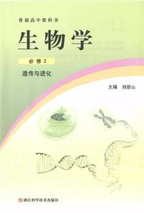 浙科版高中生物必修2《遗传与进化》电子课本2024高清PDF电子版