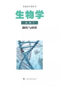 沪科版高中生物必修2《遗传与进化》电子课本2024高清PDF电子版