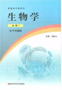 新浙科版高中生物必修1《分子与细胞》电子课本2024高清PDF电子版