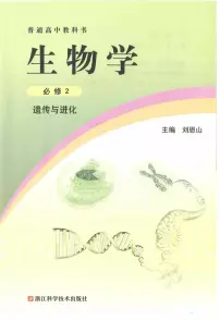 新浙科版高中生物必修2《遗传与进化》电子课本2024高清PDF电子版