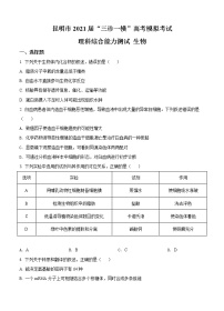 云南省昆明市2021届高三下学期5月“三诊一模”模拟考试（三模）理综生物（含答案）