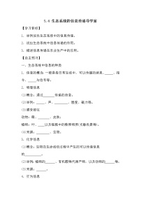 生物必修3《穩(wěn)態(tài)與環(huán)境》第4節(jié) 生態(tài)系統(tǒng)的信息傳遞學(xué)案