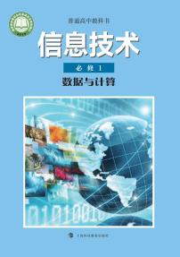 新沪教版高中信息技术必修1数据与计算电子课本2024高清PDF电子版
