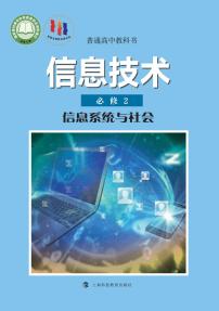 新沪教版高中信息技术必修2信息系统与社会电子课本2024高清PDF电子版