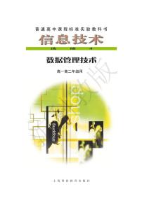 沪教版高中信息技术信息技术选修4数据管理技术电子课本（只含第一二单元）2024高清PDF电子版