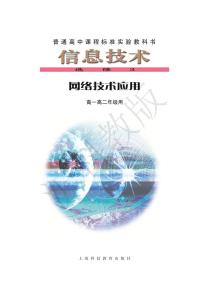 沪教版高中信息技术信息技术选修3网络技术应用电子课本（只含第一二单元）2024高清PDF电子版