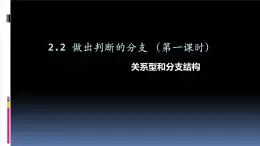 2.2做出判斷的分支第2課時(shí)-【新教材】教科版（2019）高中信息技術(shù)必修一課件