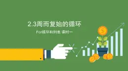 2.3 周而復(fù)始的循環(huán)for列表第1課時(shí)-【新教材】教科版（2019）高中信息技術(shù)必修一課件