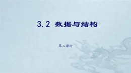3.2線性數(shù)據(jù)結(jié)構(gòu)第二課時(shí)-【新教材】教科版（2019）高中信息技術(shù)必修一課件