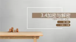 3.4加密與解密第一課時(shí)-【新教材】教科版（2019）高中信息技術(shù)必修一課件