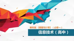 1.1身邊的數(shù)據(jù)第1課時(shí)-【新教材】教科版（2019）高中信息技術(shù)必修一課件