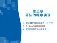 高中信息技术浙教版 (2019)必修1 数据与计算3.2 Python语言程序设计教学演示课件ppt