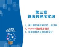 高中浙教版 (2019)3.2 Python语言程序设计课文配套ppt课件
