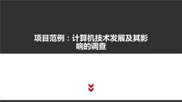 高中信息技術(shù)必修第二冊(cè) 1 項(xiàng)目范例：計(jì)算機(jī)技術(shù)發(fā)展及其影響的調(diào)查 課件