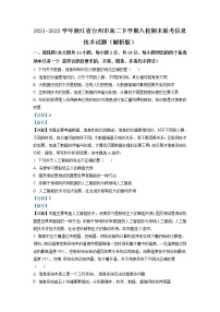 2021-2022学年浙江省台州市高二下学期八校期末联考信息技术试题（解析版）