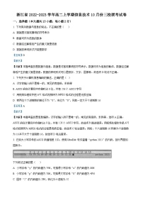 浙江省三校联考2022-2023学年高二信息技术上学期10月月考试卷（Word版附解析）
