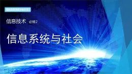 1.1信息社會(huì)及其特征 課件