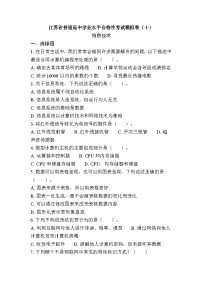 江苏省普通高中学业水平合格性考试模拟卷（十）信息技术（含答案）