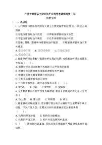 江苏省普通高中学业水平合格性考试模拟卷（八）信息技术（含答案）
