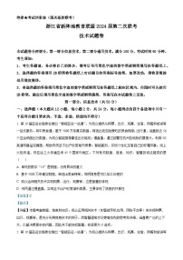 浙江省新阵地教育联盟2023-2024学年高三上学期第二次联考技术试题（Word版附解析）