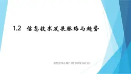 1.2信息技術(shù)發(fā)展脈絡(luò)與趨勢(shì)課件