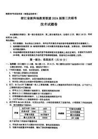 浙江省新阵地教育联盟2023-2024学年高三下学期开学考试技术试卷（PDF版附答案）