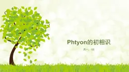 教科版2019高一信息技術(shù)必修一 2.1 計(jì)算機(jī)解決問題的過程-1 課件