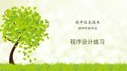 教科版2019高一信息技術(shù)必修一 2.1計(jì)算機(jī)解決問題的過程-2 課件