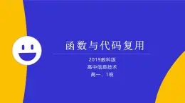 教科版2019高一信息技術(shù)必修一 2.4函數(shù)與代碼復(fù)用 課件