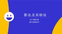 教科版2019高一信息技術(shù)必修一 4.1算法及其特征 課件