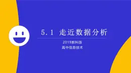 教科版2019高一信息技術(shù)必修一 5.1 走近數(shù)據(jù)分析 課件