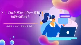 【新教材】粵教版（2019）信息技術(shù)必修二2.3《信息系統(tǒng)中的計(jì)算機(jī)和移動(dòng)終端》課件