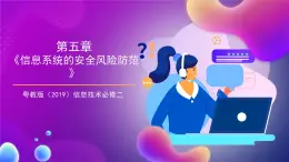 【新教材】粵教版（2019）信息技術(shù)必修二第五章《信息系統(tǒng)的安全風(fēng)險(xiǎn)防范》課件