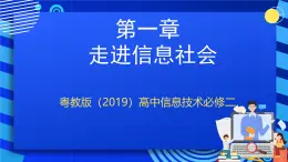 粵教版（2019）高中信息技術(shù) 必修二  第一章《走進(jìn)信息社會(huì)》課件