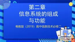 粵教版（2019）高中信息技術(shù) 必修二 第二章《信息系統(tǒng)的組成與功能》課件