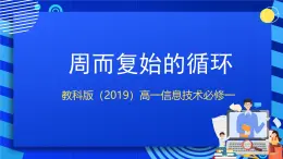 教科版（2019）高一信息技術(shù)必修一2.3周而復(fù)始的循環(huán) 課件＋素材
