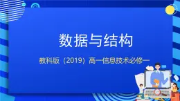 教科版（2019）高一信息技術(shù)必修一3.2數(shù)據(jù)與結(jié)構(gòu) 課件＋素材