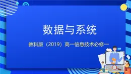 教科版（2019）高一信息技術(shù)必修一3.3數(shù)據(jù)與系統(tǒng) 課件＋素材