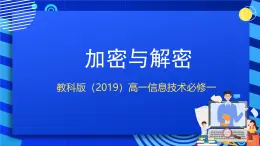教科版（2019）高一信息技術(shù)必修一3.4加密與解密 課件＋素材