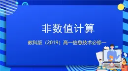教科版（2019）高一信息技術(shù)必修一4.3非數(shù)值計(jì)算 課件＋素材