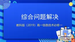 教科版（2019）高一信息技術(shù)必修一4.4綜合問(wèn)題的解決 課件＋素材