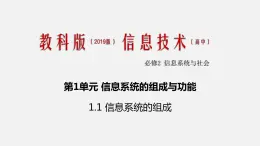 必修2 1.1 信息系統(tǒng)的組成 PPT課件