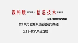 必修2 2.2 計算機系統(tǒng)的互聯(lián) PPT課件