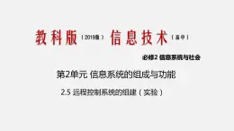 必修2 2.5 遠程控制系統(tǒng)的組建 PPT課件（有視頻）