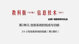 必修2 2.6  小型信息系統(tǒng)的組建 第1課時PPT課件