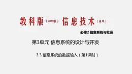 必修2 3.3 信息系統(tǒng)的數(shù)據(jù)輸入 第1課時PPT課件