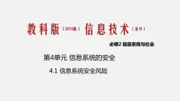 必修2 4.1 信息系統(tǒng)安全風險（PPT課件，有視頻）