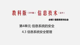 必修2 4.3 信息系統(tǒng)安全管理 PPT課件